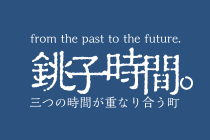 銚子時間。お知らせ